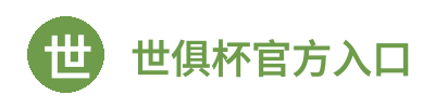 世俱杯官方入口